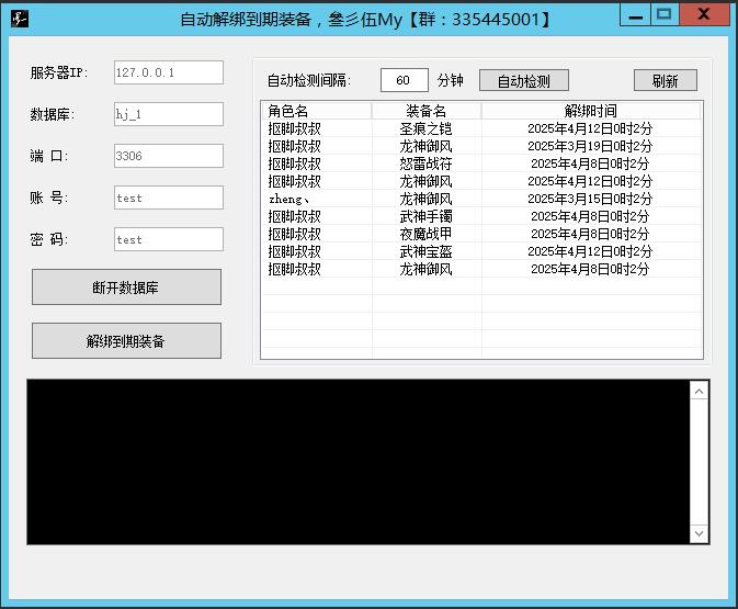 【工具】自动解绑到期装备