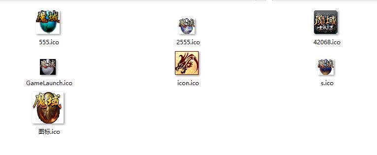 【素材】魔域七款ICO图标
