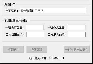 【工具】一键修改军团柱属性