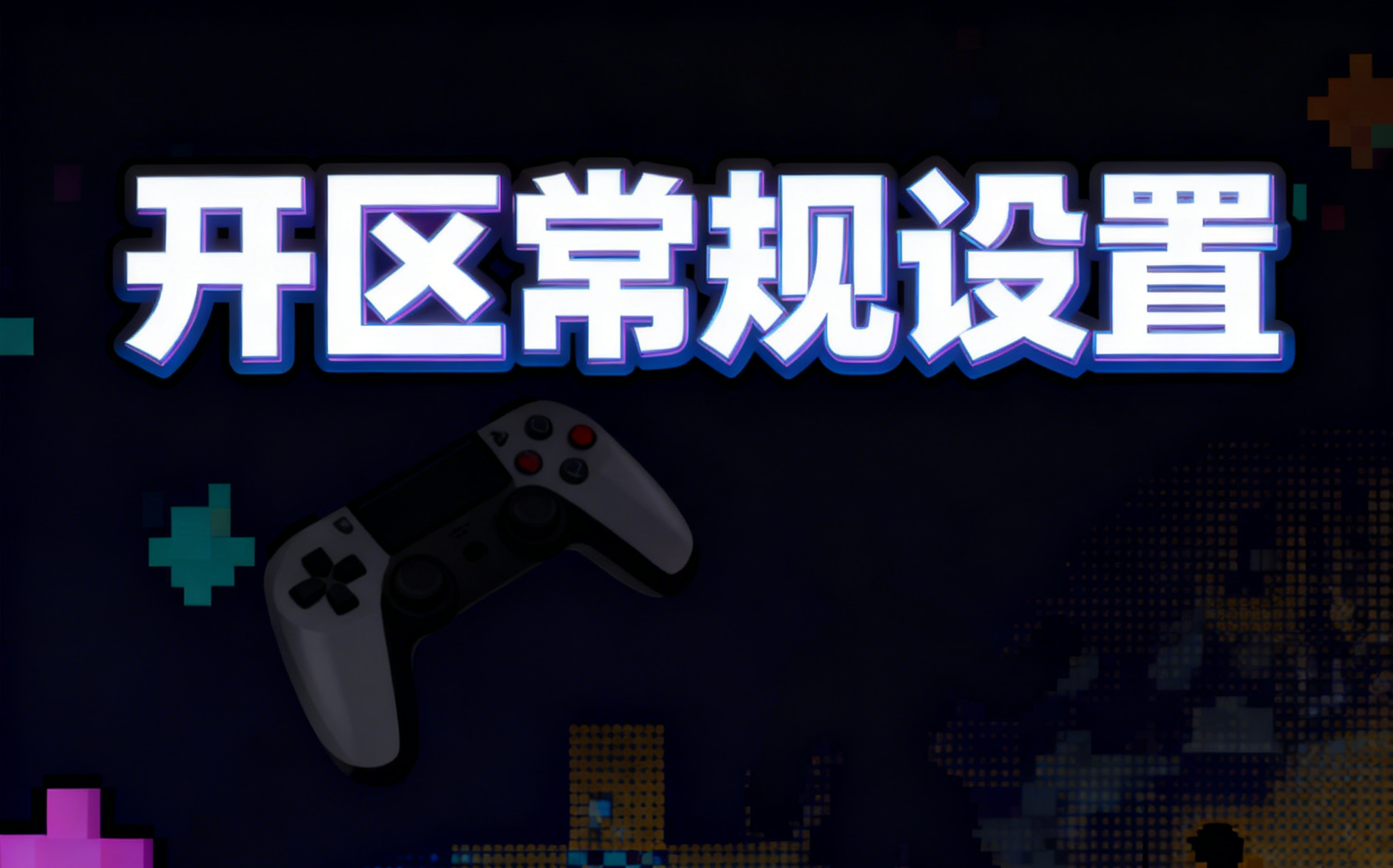 【教程】魔域单机开区常规设置