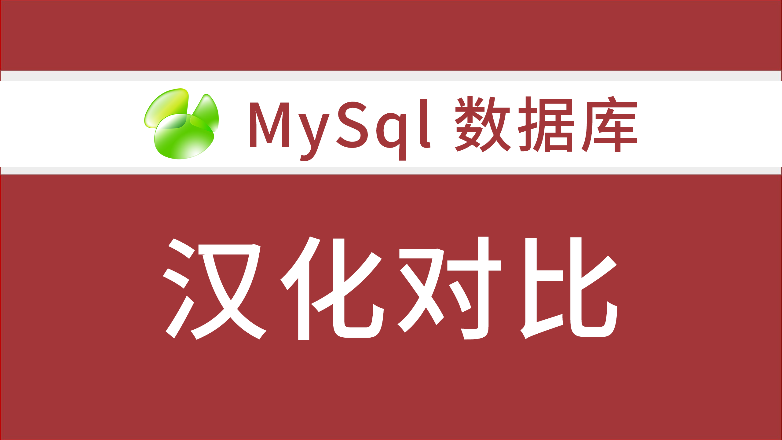 【教程】数据库汉化对比